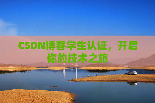CSDN博客学生认证，开启你的技术之旅